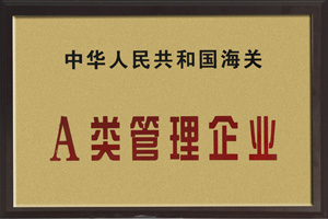 中國(guó)人民共和國(guó)海關(guān)A類管理企業(yè)